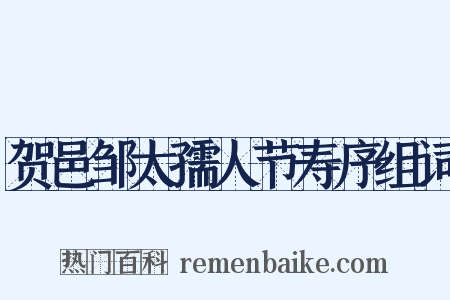 贺邑邹太孺人节寿序组词是什么意思的图片